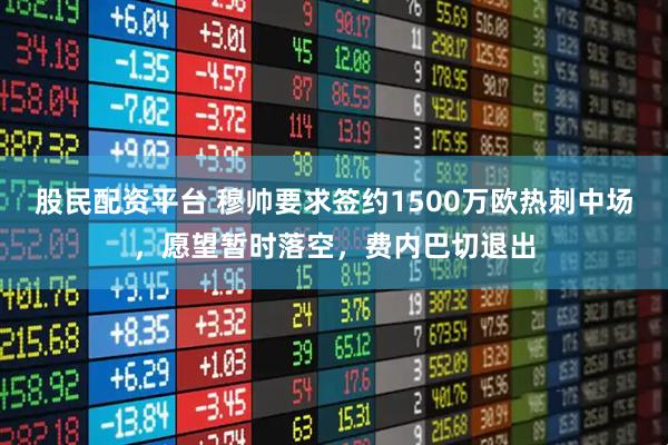 股民配资平台 穆帅要求签约1500万欧热刺中场，愿望暂时落空，费内巴切退出